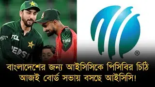 বাংলাদেশের জন্য পাকিস্তানের চিঠি পেয়ে চোখ কপালে আইসিসির, জরুরি সভায় বসছে আজই!বিশ্বকাপ নিয়ে নতুন মোড়!