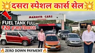 💥दसरा स्पेशल महावीर कार्स सेल 1.50 लाखात कार्स #amarcars123 #usedcarssale