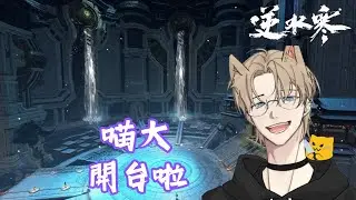 (12/12) 逆水寒手遊 - 天機迷城ｘ內城啟動！來坐牢了來坐牢了！
