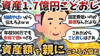 【新NISA】ワイ資産1.7億こどおじ。親に資産額を言おうか悩んでる【2chお金スレ】