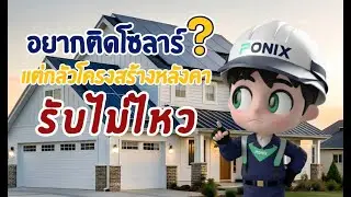 PONIX | หลังคาเก่าก็ประหยัดค่าไฟได้!