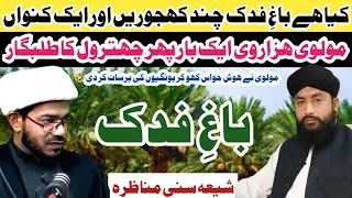 Bagh e Fidak Munazra | Owais Rabbani Debate Podcast | Allama Dilshad Mehdvi vs Abdul Qadir Hazarvi