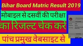 Bihar board 10th result 2019 check
