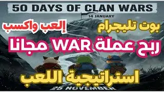 شرح استراتيجية اللعب في بوت Fomo Fighters | بوت تليجرام لربح عملة WAR مجانا
