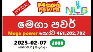 Mega Power Today #2025-02-07 #2088#Mega#Power Today Result  #මෙගා පවර්  yesterday Lottery#megapower