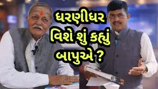 ઇતિહાસ,સાહિત્ય તથા અધ્યાત્મની વાતો શ્રી વાલજીભાઈ દવે સાથે || ધરણીધર તાલુકો ઢીમાની રસપ્રદ વાતો ||