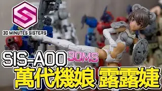 [魔玩模型] 萬代機娘 30MS SIS-A00 露露婕 顏色C｜30 MINUTES SISTERS-03 ルルチェ[カラーC] (LULUCE COLOR C)