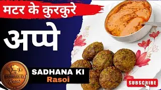 मटर के कुरकुरे अप्पे | कम तेल में हेल्दी नाश्ता | Green Peas Appe Recipe #MatarAppe#GreenPeasAppe