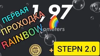 #STEPN #RAINBOW 2.0 🌈  DAY 1 🤑