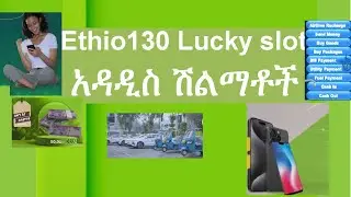 ኢትዮቴሌኮም በሽልማት ሊያንበሸብሽዎ ነዉ/Ethio130 luck slot/ኢትዮ 130 ላኪ ስሎት/*130*1#/130/ethiotelecom/prize