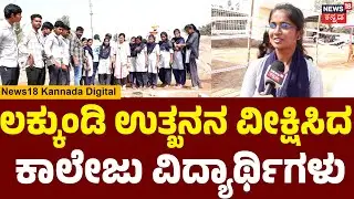 Lakkundi Excavation Day12|ಉತ್ಖನನ ಕಾರ್ಯವನ್ನು ಕಣ್ಣಾರೆ ಕಂಡು ಹರ್ಷ| College Students Visit ExcavationSite