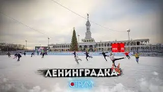 Ленинградка &mdash; СТРИМ