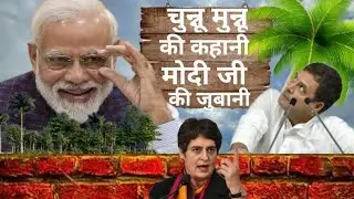 Modi ji troll Chunnu Munnu.#viral #modi #troll