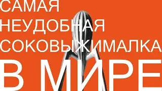 СКАНДАЛЬНАЯ соковыжималка Филиппа Старка JUICY SALIF