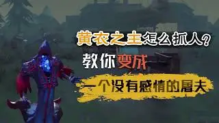 第五人格：黄衣之主只要学会这招，空军开枪都救不了人