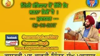 ਮਿੱਤਰੋ ਸੰਵਿਧਾਨ ਤੋ  ਸਿੱਖੋ ਕਿ ਲੜਨਾ ਕਿਵੇ ਹੈ :- ਪ੍ਰੋ ਗੁਰਨਾਮ ਸਿੰਘ ਮੁਕਤਸਰ