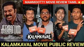 🔴Kalamkaval Public Review | Kalamkaval Movie review tamil🥳💥| Mammootty Movie review | Kalamkaval