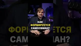 Почему мы не видим правду о себе?