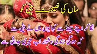 Best Rukhsati Nazam  2025 | Maa Ki Naseehat  Beti Ko | Lagakar Apne Seene Se ..