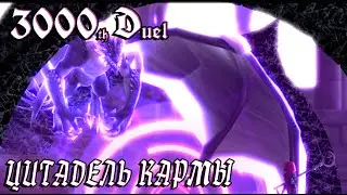 3000th Duel#17 ЦИТАДЕЛЬ КАРМЫ