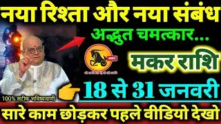 मकर राशि 18 से 31 जनवरी 2026 नया रिश्ता और नया संबंध बनने वाला है कोई अपना ही धोखा देगा Makar Rashi