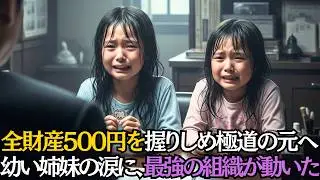 廃業寸前のヤクザ事務所に助けを求めた姉妹「このお小遣いで…助けてください」→翌日、黒塗りの高級車が現れ…