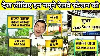 इन स्टेशनों का नाम सुनकर हंसी नहीं रोक पाओगे | Most funny Railway station names