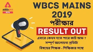 WBCS 2019 Result | WBCS Mains Cut Off | WBCS Mains Result