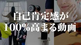 【科学的根拠あり】自己肯定感が高まる方法 TOP20