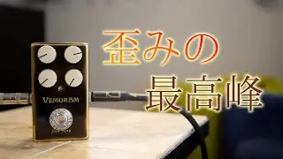 VEMURAM Jan Rayをサウンドチェック！【究極のオーバードライブ】