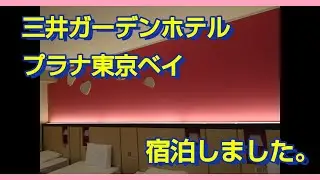 三井ガーデンホテルプラナ東京ベイに宿泊しました。#7