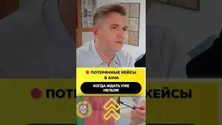 🛑 Потерянные кейсы в AIMA: когда ждать уже нельзя! 🇵🇹