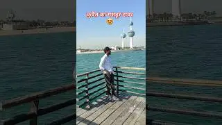 😱Amazing tower in kuwait| #shorts #bollywood #prank #love