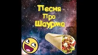 🌯 Песня про шаурму🌯