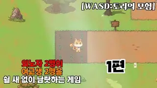 S 집중하라고!!!!!! [WASD: 토리의 모험 1편]