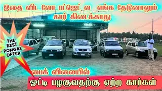 வெறும் 85 ஆயிரம் முதல் | பைக் விலைக்கு காரா..? | ஓட்டி பழக ஏற்ற கார்கள் | Watchitagain💥