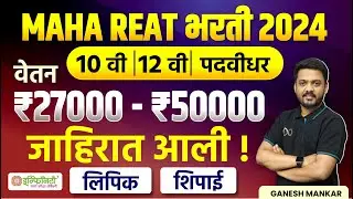 maha reat bharti 2024 | maha rera recruitment 2024 | mahashtra reat bharti 2024 | #maharera