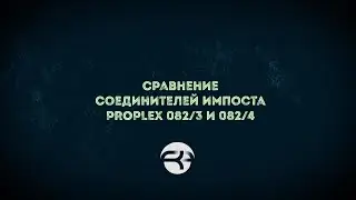 🔧 Заключительный тест: Proplex 082/3 vs Proplex 082/4