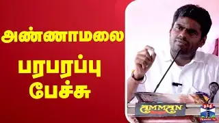 🔴LIVE : Annamalai  Speech | BJP | அண்ணாமலை பரபரப்பு பேச்சு