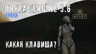 Как получить назначенную клавишу в Unreal Engine 5.6