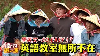 英語教室無所不在｜臺中二中英文旅行社《練習生，衝一波！》S8 EP02