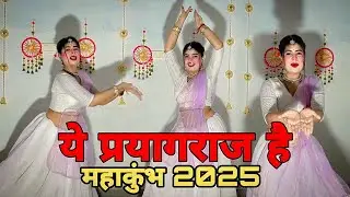 ये प्रयागराज है महाकुंभ मेला 2025 || Dance Video || Ye Prayagraj Hai Mahakumbh Mela 2025 || Suman
