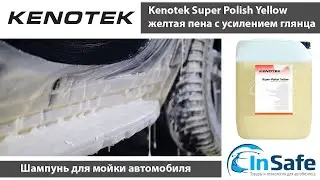 Автошампунь Kenotek Super Polish Yellow желтая пена с усилением глянца.