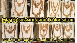 மதுரைல புது ஆஃபர் Lowprice Imitation Jewellery,Impon,Bridal Set Collection|Madurai Shopping Must Try