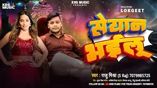 #Audio | सेयान भइलू | Raju Mishra S Raj | Seyan Bhailu | New Bhojpuri Song | KRS MUSIC 2026