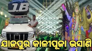 DJ JB PROFESSIONAL JAJPUR KALI PUJA BHASANI 2025 ROADSHOW & SUPER SHOWER