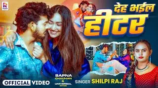 Video | Deh Bhail Hitar | Shilpi Raj | Sapna Chauhan | Universal Nitin | Bhojpuri Song 2025
