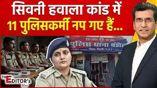 The Editor's Show: सिवनी हवाला कांड में 11 पुलिसकर्मी नप गए हैं... | Seoni Loot Case