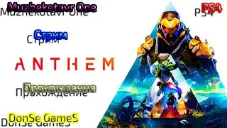 Трэш обзор игры Anthem. Coop вечеринка. Трансформеры на минималках. Стрим. Прохождение. PS4. Шутер.