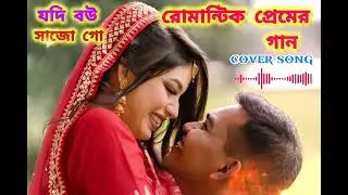 Jodi Bou Sajo Go | যদি বউ সাজো গো | Romantic Bangla Cover Song  